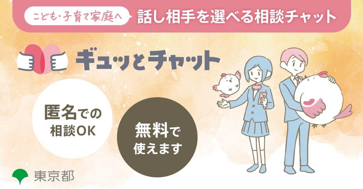 ギュッとチャットのバナー